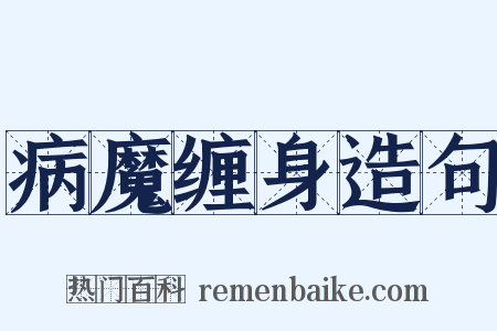 病魔缠身造句是什么意思的图片